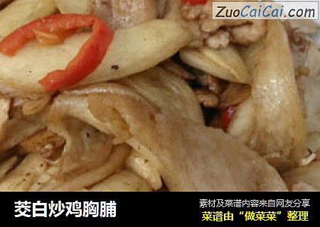 茭白炒鸡胸脯