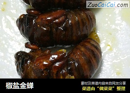 椒盐金蝉