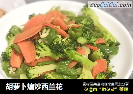 胡萝卜煸炒西兰花