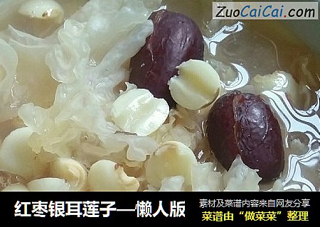 红枣银耳莲子—懒人版