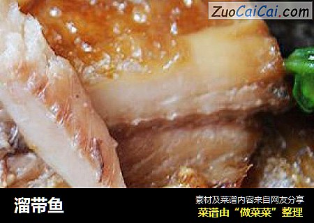 溜带鱼