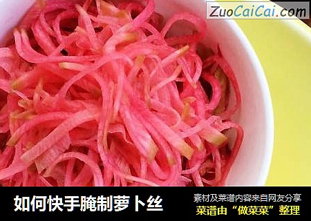 如何快手腌制萝卜丝