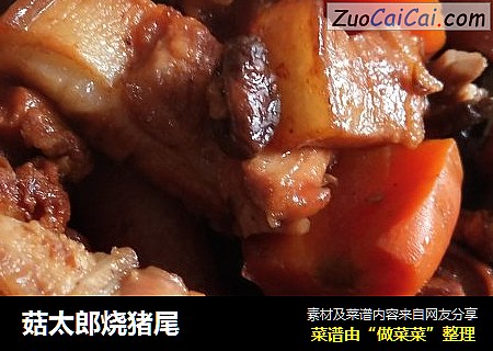 菇太郎烧猪尾