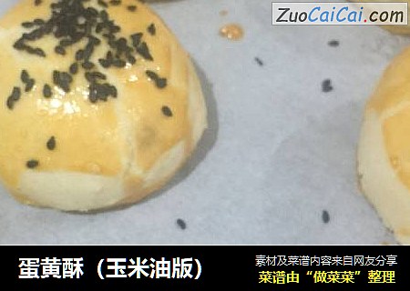 蛋黄酥（玉米油版）