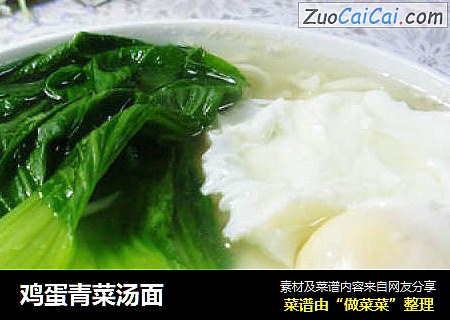 鸡蛋青菜汤面