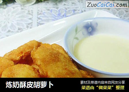 炼奶酥皮胡萝卜