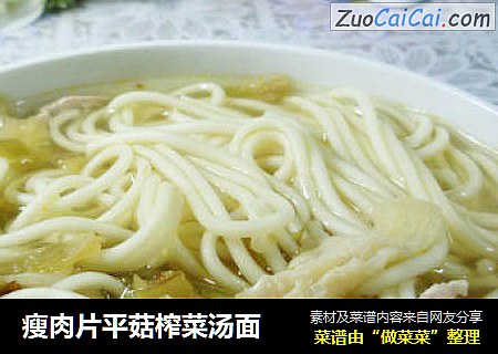瘦肉片平菇榨菜汤面