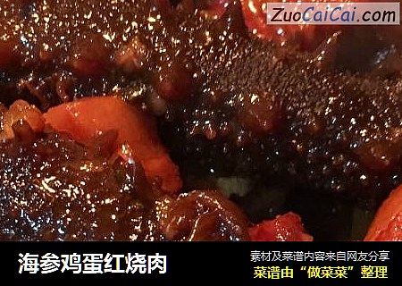 海参鸡蛋红烧肉
