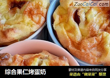 综合果仁烤蛋奶