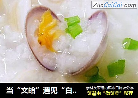 当“文蛤”遇见“白粥”