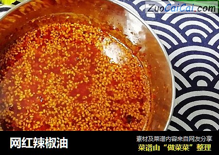 网红辣椒油