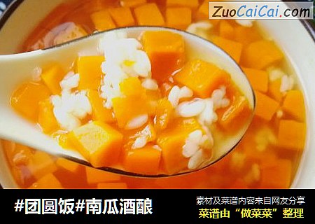 #团圆饭#南瓜酒酿
