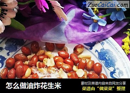 怎么做油炸花生米