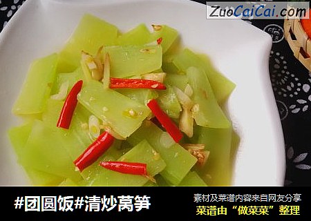 #团圆饭#清炒莴笋