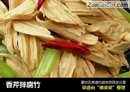 香芹拌腐竹