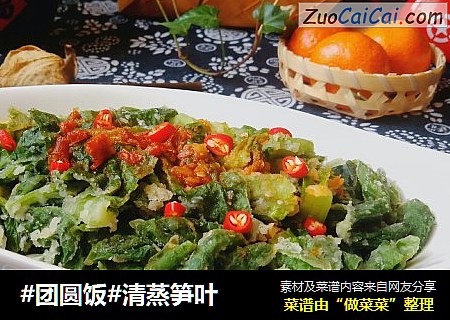 清蒸笋叶