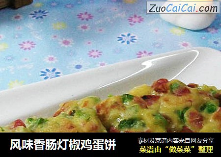 风味香肠灯椒鸡蛋饼
