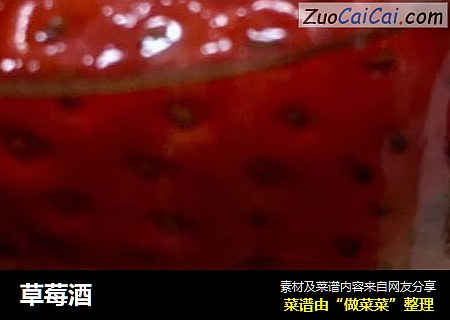 草莓酒