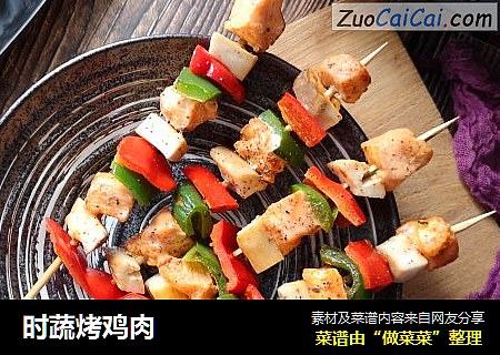 时蔬烤鸡肉