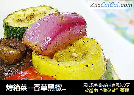 烤箱菜--香草黑椒烤蔬菜