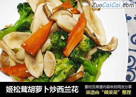 姬松茸胡萝卜炒西兰花