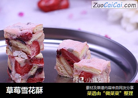 草莓雪花酥