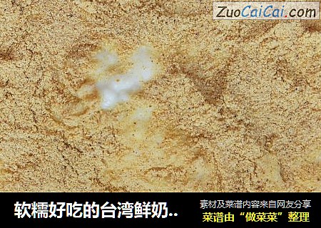 软糯好吃的台湾鲜奶麻薯，吃了还想吃