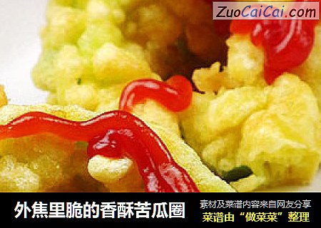外焦里脆的香酥苦瓜圈