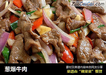 葱爆牛肉