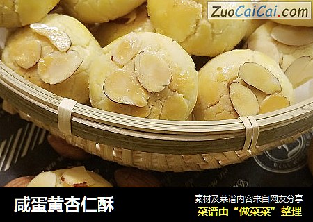 咸蛋黄杏仁酥