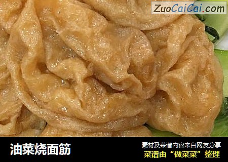 油菜烧面筋