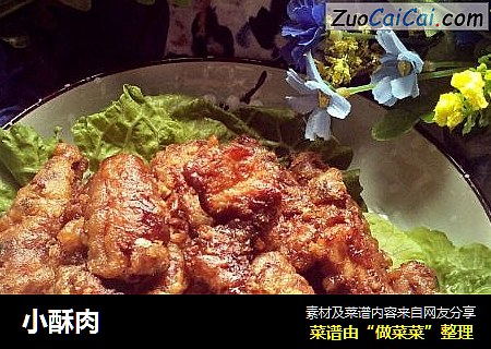 小酥肉