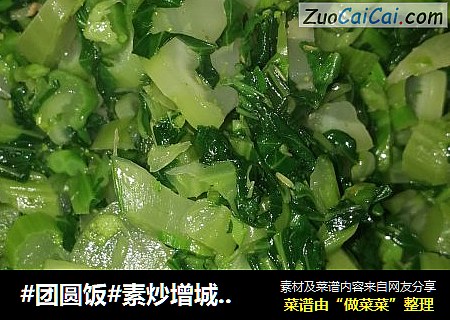 #团圆饭#素炒增城菜心