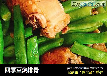 四季豆烧排骨