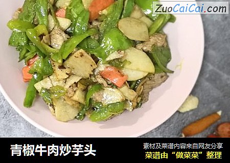青椒牛肉炒芋头