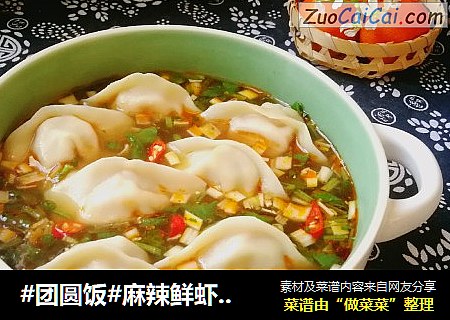 麻辣鲜虾大肉馄饨