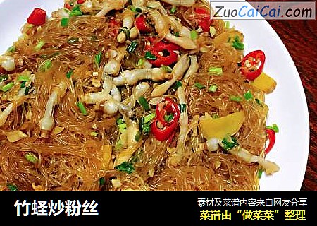 竹蛏炒粉丝