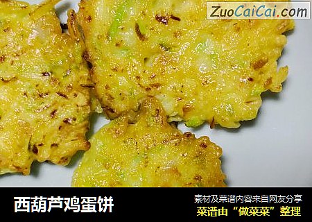 西葫芦鸡蛋饼