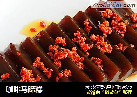 咖啡马蹄糕