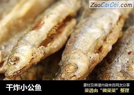 干炸小公鱼