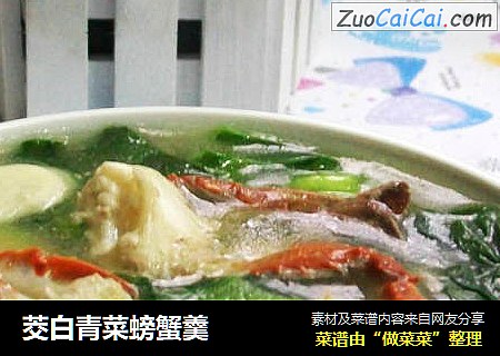 茭白青菜螃蟹羹