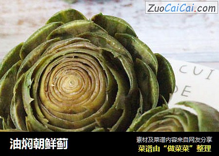 油焖朝鲜蓟