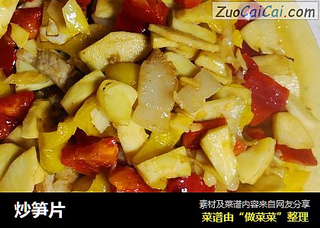 炒笋片