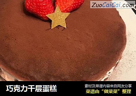 巧克力千层蛋糕