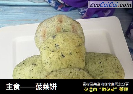 主食——菠菜饼