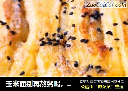 玉米面别再熬粥喝，这样做【五珍粉玉米香蕉卷】 香软蓬松，比面包好吃！