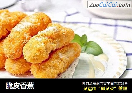 脆皮香蕉