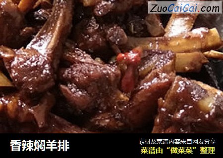 香辣焖羊排