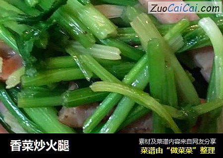 香菜炒火腿