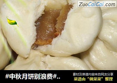 #中秋月饼别浪费# -- 莲蓉包